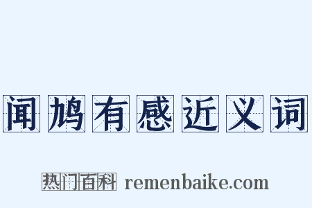 闻鸠有感近义词是什么意思的图片